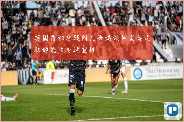 英国首相质疑因凡蒂诺领导国际足联的能力与适宜性