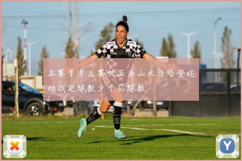 本赛季季后赛仅亚历山大与哈登运动战进球数少于罚球数