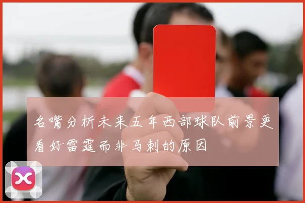 名嘴分析未来五年西部球队前景更看好雷霆而非马刺的原因