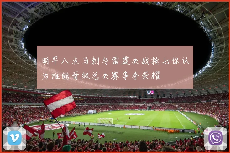 明早八点马刺与雷霆决战抢七你认为谁能晋级总决赛争夺荣耀