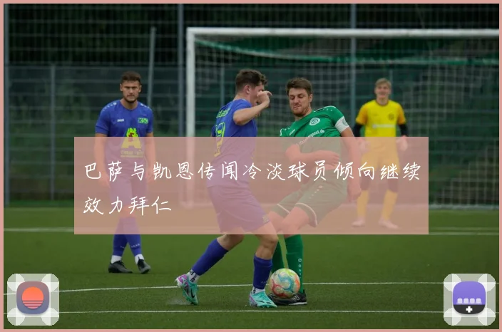 巴萨与凯恩传闻冷淡球员倾向继续效力拜仁