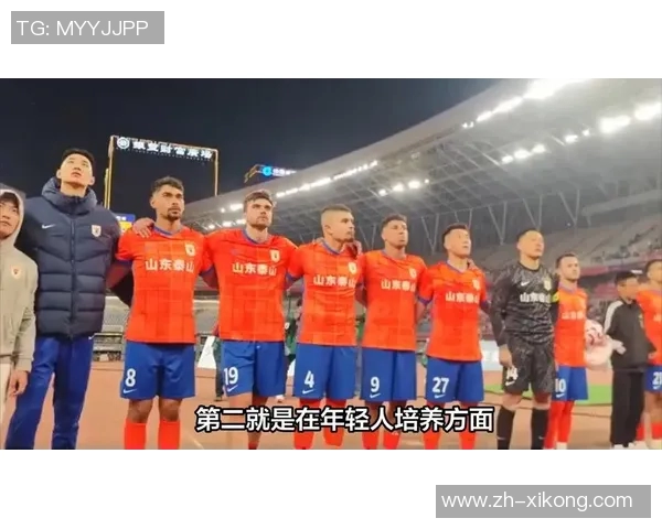 足球报：泰山队明年将重视年轻人才培养与引进优秀外援中卫并行发展